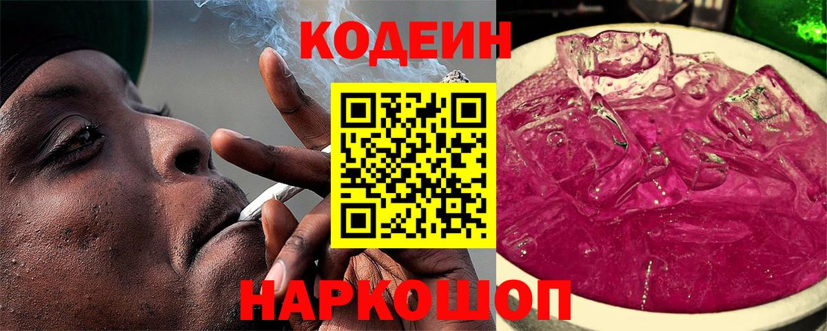 Железноводск  Кодеиновый сироп Lean напиток Lean (лин)  Кодеиновый сироп Lean Purple Drank  Вход с VPN 